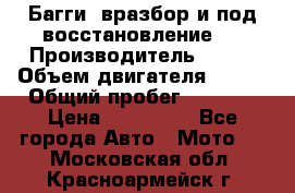 Багги, вразбор и под восстановление.  › Производитель ­ BRP › Объем двигателя ­ 980 › Общий пробег ­ 1 980 › Цена ­ 450 000 - Все города Авто » Мото   . Московская обл.,Красноармейск г.